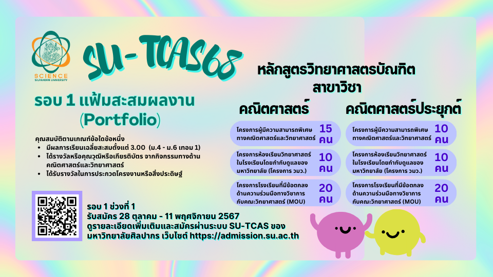 รับสมัคร SU-TCAS 2568 รอบ 1 ช่วงที่ 1