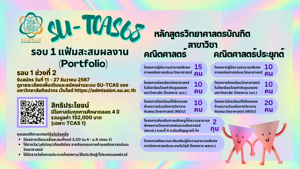 รับสมัครนักศึกษา SU-TCAS 2568 รอบ 1 ช่วงที่ 2